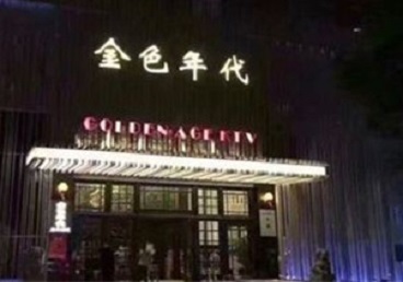 宁明KTV陪唱男公关哪家最便宜-金色年代KTV便宜消费点评